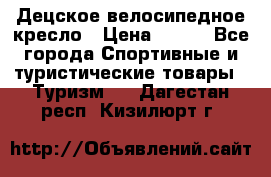 Децское велосипедное кресло › Цена ­ 800 - Все города Спортивные и туристические товары » Туризм   . Дагестан респ.,Кизилюрт г.